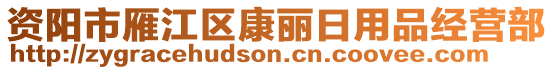 資陽市雁江區(qū)康麗日用品經(jīng)營部