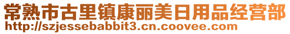 常熟市古里鎮(zhèn)康麗美日用品經(jīng)營部