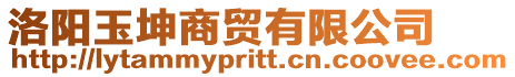 洛陽玉坤商貿(mào)有限公司