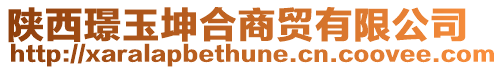 陜西璟玉坤合商貿有限公司