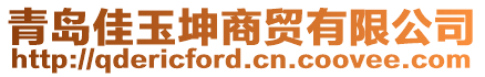 青島佳玉坤商貿(mào)有限公司