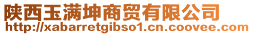 陜西玉滿坤商貿(mào)有限公司