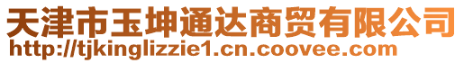 天津市玉坤通達商貿有限公司