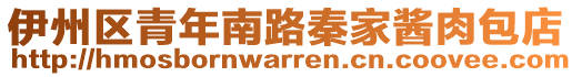 伊州区青年南路秦家酱肉包店