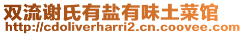 雙流謝氏有鹽有味土菜館