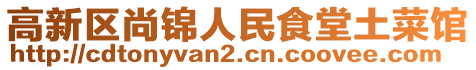 高新區(qū)尚錦人民食堂土菜館