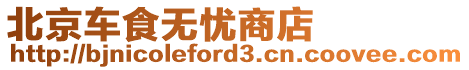 北京車食無憂商店