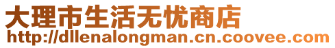 大理市生活無憂商店