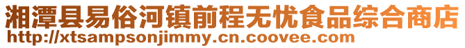 湘潭縣易俗河鎮(zhèn)前程無憂食品綜合商店