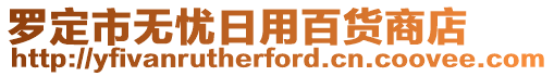 羅定市無憂日用百貨商店