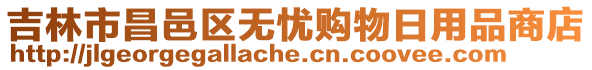 吉林市昌邑區(qū)無憂購物日用品商店