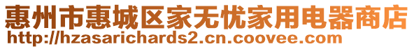 惠州市惠城区家无忧家用电器商店