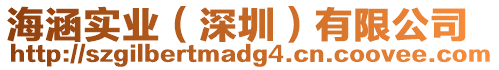 海涵實(shí)業(yè)（深圳）有限公司