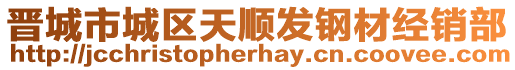 晉城市城區(qū)天順發(fā)鋼材經(jīng)銷(xiāo)部