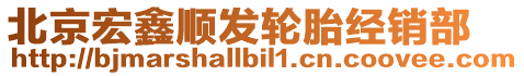 北京宏鑫順發(fā)輪胎經(jīng)銷部