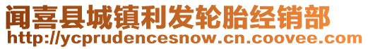 聞喜縣城鎮(zhèn)利發(fā)輪胎經(jīng)銷部