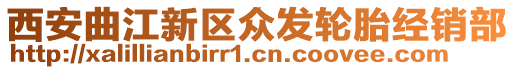 西安曲江新區(qū)眾發(fā)輪胎經(jīng)銷部