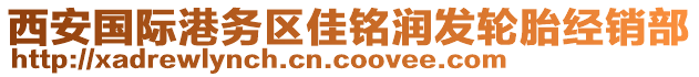 西安國際港務(wù)區(qū)佳銘潤發(fā)輪胎經(jīng)銷部