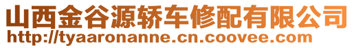 山西金谷源轎車修配有限公司