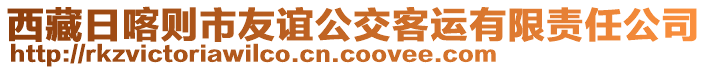 西藏日喀則市友誼公交客運有限責任公司