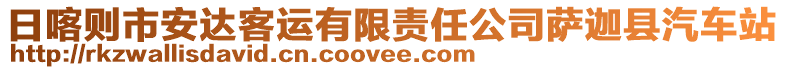 日喀則市安達(dá)客運(yùn)有限責(zé)任公司薩迦縣汽車站