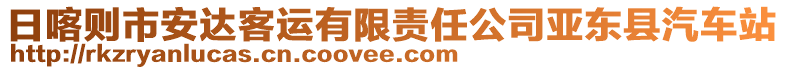 日喀則市安達(dá)客運(yùn)有限責(zé)任公司亞東縣汽車站