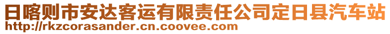 日喀則市安達客運有限責任公司定日縣汽車站