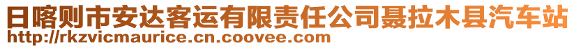 日喀則市安達(dá)客運(yùn)有限責(zé)任公司聶拉木縣汽車站