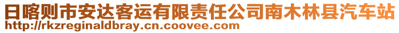 日喀則市安達客運有限責(zé)任公司南木林縣汽車站