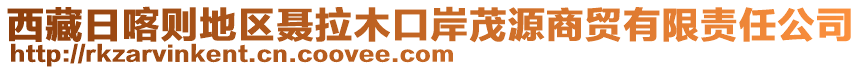 西藏日喀則地區(qū)聶拉木口岸茂源商貿有限責任公司