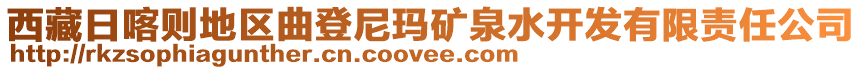 西藏日喀則地區(qū)曲登尼瑪?shù)V泉水開發(fā)有限責(zé)任公司