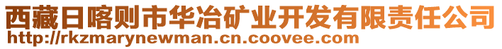 西藏日喀則市華冶礦業(yè)開發(fā)有限責(zé)任公司