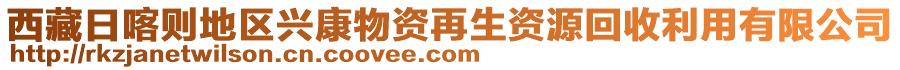 西藏日喀則地區(qū)興康物資再生資源回收利用有限公司