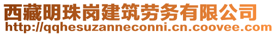 西藏明珠崗建筑勞務(wù)有限公司