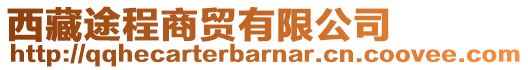 西藏途程商貿(mào)有限公司
