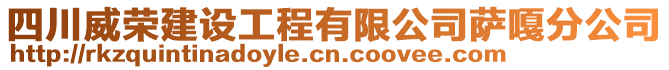 四川威榮建設(shè)工程有限公司薩嘎分公司