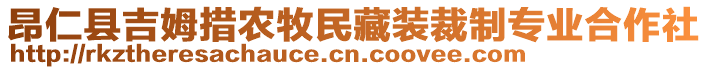 昂仁縣吉姆措農(nóng)牧民藏裝裁制專業(yè)合作社