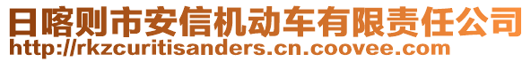 日喀則市安信機(jī)動(dòng)車(chē)有限責(zé)任公司