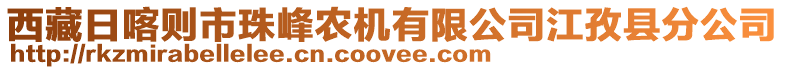 西藏日喀則市珠峰農(nóng)機(jī)有限公司江孜縣分公司