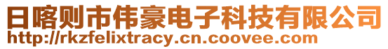 日喀則市偉豪電子科技有限公司