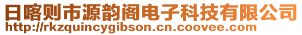 日喀則市源韻閣電子科技有限公司