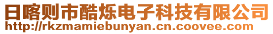 日喀則市酷爍電子科技有限公司