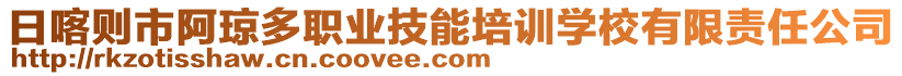 日喀則市阿瓊多職業(yè)技能培訓學校有限責任公司