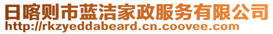 日喀則市藍(lán)潔家政服務(wù)有限公司