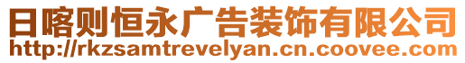 日喀則恒永廣告裝飾有限公司