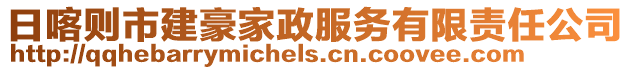 日喀則市建豪家政服務(wù)有限責(zé)任公司