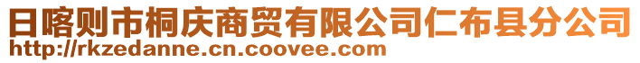 日喀則市桐慶商貿(mào)有限公司仁布縣分公司