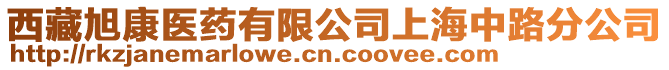 西藏旭康醫(yī)藥有限公司上海中路分公司