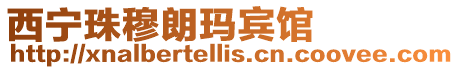 西寧珠穆朗瑪賓館