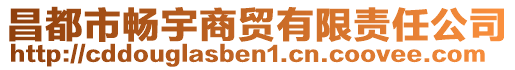 昌都市暢宇商貿(mào)有限責(zé)任公司